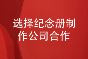 小結(jié)紀(jì)念冊(cè)制作方法-來百鉑制作一本精美的紀(jì)念冊(cè)