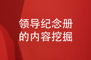 團隊領(lǐng)導紀念冊設計-挖掘領(lǐng)導和團隊的工作內(nèi)容