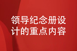 領(lǐng)導紀念冊設計-重點在展示什么內(nèi)容