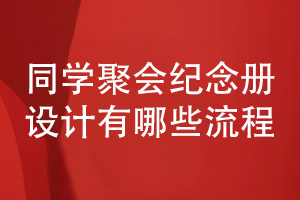 同學(xué)聚會紀(jì)念冊設(shè)計-有哪些設(shè)計流程