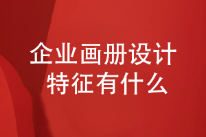 優(yōu)秀的企業(yè)畫冊(cè)設(shè)計(jì)要體現(xiàn)出什么設(shè)計(jì)特征