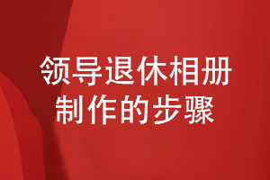 領(lǐng)導退休相冊制作步驟-總結(jié)設(shè)計經(jīng)驗