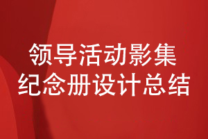 部門領(lǐng)導活動影集紀念冊設計-總結(jié)內(nèi)容策劃和構(gòu)思