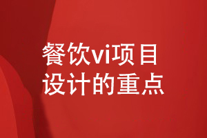 餐飲vi設計-經營餐飲行業(yè)的品牌vi設計重點