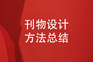 企業(yè)刊物創(chuàng)辦的過程-總結刊物設計方法