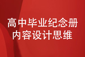 高中畢業(yè)紀念冊設計思維-需要哪些設計內(nèi)容