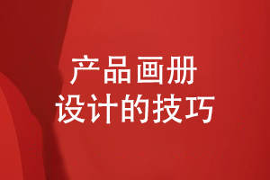 產(chǎn)品畫冊(cè)設(shè)計(jì)-優(yōu)化設(shè)計(jì)方案表達(dá)精準(zhǔn)信息