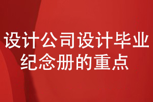 制作精美的同學(xué)畢業(yè)紀(jì)念冊方法-看設(shè)計公司的工作重點(diǎn)