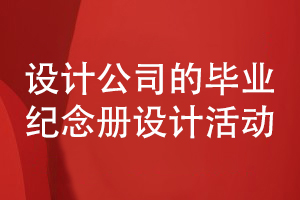 畢業(yè)紀念冊設(shè)計需要設(shè)計公司開展策劃和設(shè)計工作