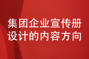 集團(tuán)企業(yè)宣傳冊設(shè)計(jì)-集團(tuán)企業(yè)宣傳冊目錄和內(nèi)容設(shè)計(jì)方向