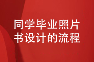 畢業(yè)照片書設計流程-總結(jié)同學畢業(yè)照片影集設計的步驟