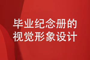 畢業(yè)紀(jì)念冊設(shè)計(jì)注重視覺形象設(shè)計(jì)工作