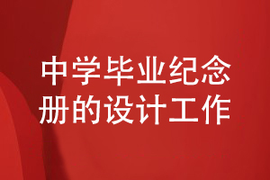 中學(xué)生的畢業(yè)紀(jì)念冊設(shè)計-參考優(yōu)秀的畢業(yè)紀(jì)念冊方案