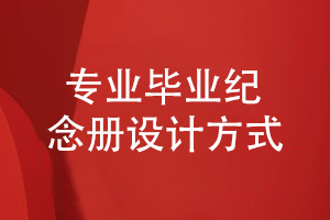 畢業(yè)紀(jì)念冊(cè)定制-筑夢(mèng)同學(xué)情的畢業(yè)紀(jì)念冊(cè)設(shè)計(jì)方式