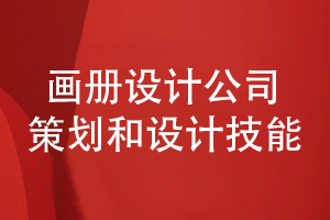 看品牌畫(huà)冊(cè)設(shè)計(jì)公司的企業(yè)形象和畫(huà)冊(cè)設(shè)計(jì)能力