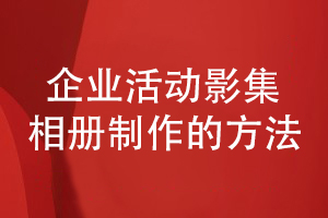 企業(yè)活動(dòng)影集相冊制作-聽取專業(yè)設(shè)計(jì)公司的建議