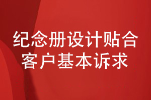紀(jì)念冊(cè)設(shè)計(jì)的風(fēng)格化設(shè)計(jì)-滿足用戶的基本訴求