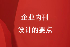 專(zhuān)業(yè)企業(yè)內(nèi)刊設(shè)計(jì)的幾個(gè)要點(diǎn)
