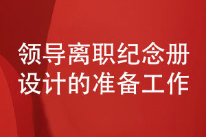 領(lǐng)導(dǎo)離職相冊制作的準備工作有什么