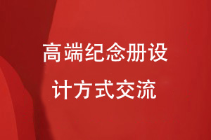原創(chuàng)紀(jì)念冊(cè)設(shè)計(jì)-高端紀(jì)念冊(cè)定制的平面設(shè)計(jì)技巧