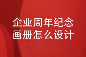 企業(yè)周年紀(jì)念畫(huà)冊(cè)設(shè)計(jì)提升專業(yè)性-保障設(shè)計(jì)質(zhì)量