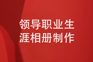 領(lǐng)導(dǎo)職業(yè)生涯相冊(cè)制作-幾個(gè)簡單的相冊(cè)制作步驟