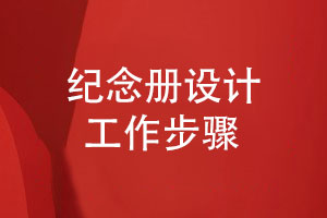 怎么和設(shè)計公司一起完成紀(jì)念冊設(shè)計工作