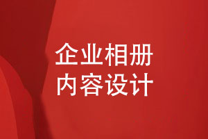 企業(yè)相冊怎么設(shè)計(jì)-為您分享企業(yè)相冊方案設(shè)計(jì)的內(nèi)容