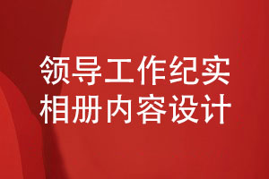 領(lǐng)導(dǎo)工作紀(jì)實相冊的內(nèi)容排版設(shè)計要點