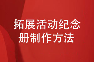 拓展活動紀(jì)念品-了解團隊拓展活動紀(jì)念冊制作方法