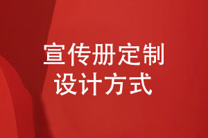 宣傳冊設計-產(chǎn)品宣傳圖冊定制設計的方式