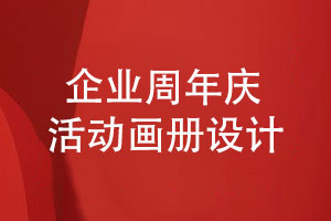 企業(yè)發(fā)展回顧畫冊-周年慶活動畫冊設(shè)計(jì)的方法