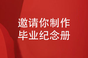 制作一本畢業(yè)季畢業(yè)紀(jì)念冊-永久珍藏同學(xué)活動(dòng)的紀(jì)念冊