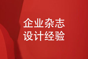 企業(yè)內(nèi)部雜志怎么設計-分享企業(yè)雜志設計經(jīng)驗