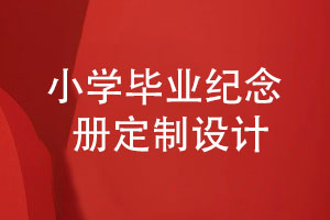 小學(xué)畢業(yè)紀(jì)念冊(cè)定制設(shè)計(jì)-記錄小學(xué)生童年的快樂時(shí)光