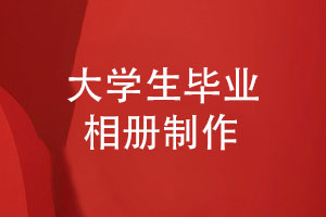 大學(xué)生畢業(yè)相冊制作-這個(gè)夏天制作班級(jí)同學(xué)的相冊