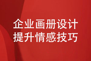企業(yè)畫冊(cè)設(shè)計(jì)-企業(yè)產(chǎn)品畫冊(cè)的情感提升技巧
