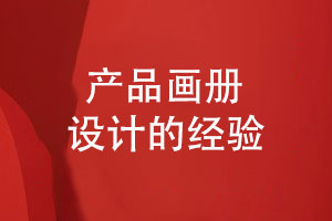 成功的畫冊(cè)設(shè)計(jì)-新穎的產(chǎn)品畫冊(cè)設(shè)計(jì)突出產(chǎn)品優(yōu)勢(shì)