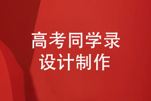 高考同學(xué)錄設(shè)計(jì)-同學(xué)祝福語怎么寫