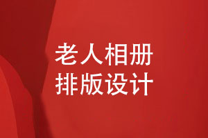 老人相冊排版-給老人壽辰的生日相冊設(shè)計要注意什么