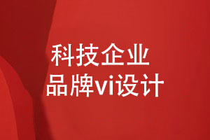 科技企業(yè)品牌vi設計-創(chuàng)新科技企業(yè)形象設計