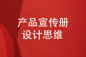 企業(yè)宣傳冊設(shè)計(jì)-產(chǎn)品宣傳冊設(shè)計(jì)堅(jiān)持的思維