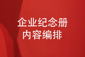 企業(yè)紀念冊內(nèi)容編排-需要哪些紀念冊要素