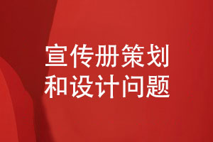 定制設(shè)計(jì)-宣傳冊(cè)策劃和設(shè)計(jì)考慮什么問(wèn)題