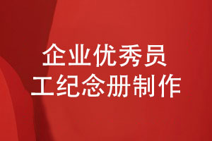 企業(yè)專項(xiàng)紀(jì)念冊-優(yōu)秀員工活動(dòng)紀(jì)念冊怎么制作