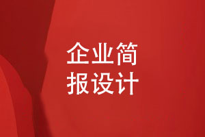 企業(yè)簡報設計-了解企業(yè)調(diào)研簡報雜志設計特征