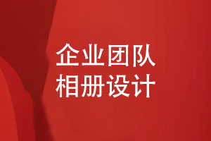 團(tuán)體相冊制作-來自企業(yè)活動(dòng)照片書的設(shè)計(jì)工作