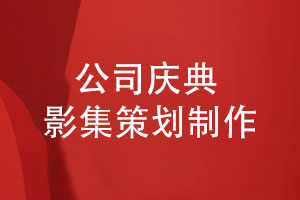公司慶典活動(dòng)影集策劃-定制客戶(hù)獨(dú)特的公司影集