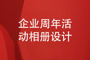 全面回憶精彩活動(dòng)-精心設(shè)計(jì)企業(yè)周年活動(dòng)相冊