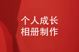 個人成長相冊制作-客戶和設計師的相冊對接工作